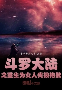 Douluo Dalu: Reborn as a Woman, I'm Sorry