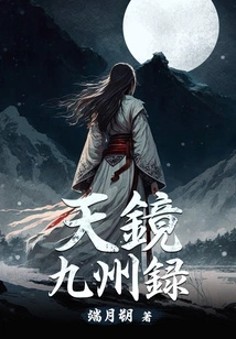 Tianjing Jiuzhou Record