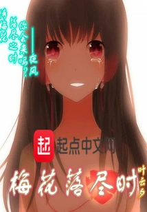 When the Plum Blossoms Fall