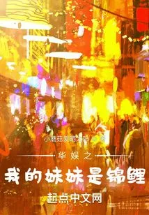 China Entertainment: My Sister is a Koi Carp