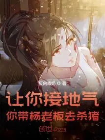 To Make You Grounded, You Take Boss Yang to Kill Pigs