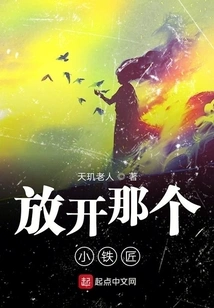 Let Go of That Little Blacksmith