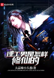 How Did a Man from Science and Engineering Become an Immortal?