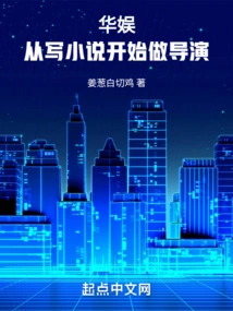 China Entertainment, Starting from Writing Novels and Becoming a Director