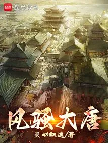 Romance of the Tang Dynasty