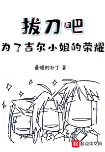 Draw Your Sword for the Honor of Miss Gill