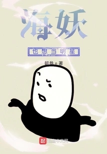 Siren Also Wants to Be a Star