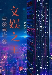 From Little Internet Celebrity to King of Entertainment