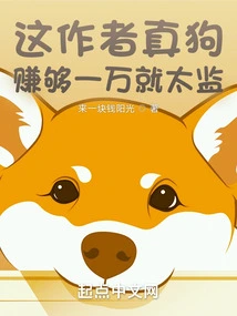 This Author is a Real Dog. If He Earns Enough 10,000 Yuan, He Will Become a Eunuch