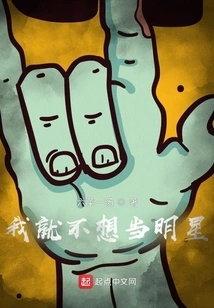 I Don't Want to Be a Star