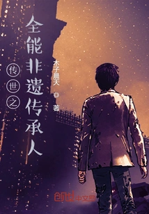 The Almighty Intangible Inheritor Handed Down from Generation to Generation