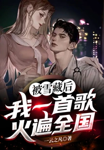 After Being Hidden, My Song Became Popular All over the Country!