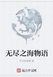 The Story of the Endless Sea