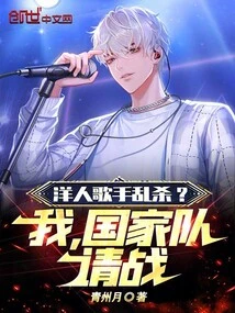 Foreign Singers Were Killed Indiscriminately? I, the National Team, Please Fight