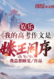 Entertainment: My College Entrance Examination Essay is the Preface to Prince Teng's Pavilion!