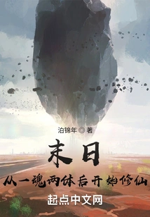 At the End of the World, Start Cultivating Immortality from One Soul and Two Bodies