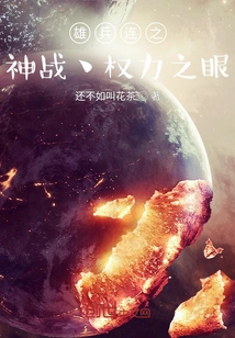 The God of Heroes Company Fights the Eye of Power