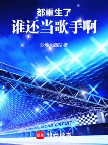 Who Can Still Be a Singer after Being Reborn?