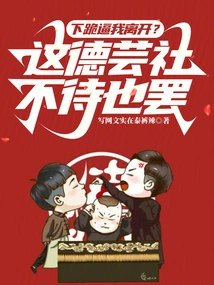 Kneel Down and Force Me to Leave? It's Okay If Deyunshe Doesn't Wait