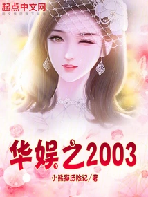 China Entertainment 2003