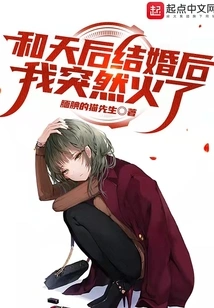 After Marrying the Queen, I Suddenly Became Popular