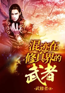 A Warrior Who Hangs Out in the World of Cultivation