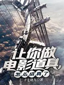 I Asked You to Make Movie Props, How Did it Come True?