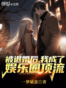 After My Engagement Was Broken Off, I Became a Top Figure in the Entertainment Industry!