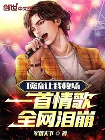 The Top Streamer Asked Me to Save the Situation, a Love Song Made the Whole Network Burst into Tears