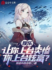 Entertainment: Let You Go on Stage and Perform Miserably, and You Go on Stage to Show Off Your Wealth