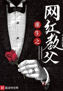 The Reborn Internet Celebrity Godfather