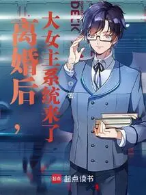 After the Divorce, the Heroine System Comes