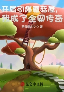 I Exploded the Mushroom House at the Beginning, and I Became a Legend on the Entire Network