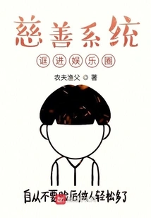 The Charity System Sneaks into the Entertainment Industry