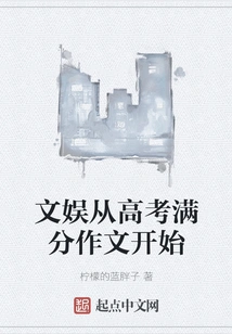 Entertainment Begins with Essays for Full Marks in the College Entrance Examination