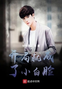 He Became a Pretty Boy at the Beginning