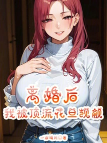 After the Divorce, I Was Coveted by Top Actresses