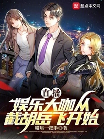 Live Broadcast: Entertainment Celebrities Start by Intercepting Hu Yuefei