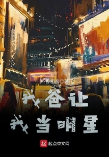 My Dad Wants Me to Be a Star