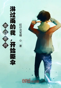 Teacher Laoliu: after Being Exposed to the Rain, I Started Tearing up My Umbrella