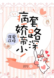 Seeking Love and Getting Married: the Yandere Emperor Has Deep Tricks