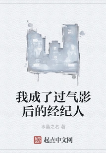 I Became the Agent of a Famous Actress