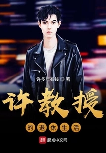 Professor Xu's Retirement Life