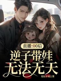 Live Broadcast: the Post-00s Generation is Lawless and Has a Child