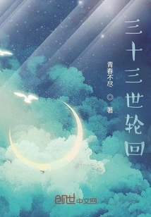 Thirty-three Reincarnations