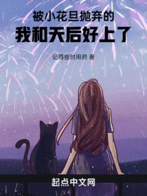 After Being Abandoned by Xiao Hua Dan, I Fell in Love with the Queen of Heaven