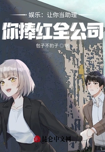 Entertainment: Let You Be an Assistant and You Will Make the Whole Company Famous