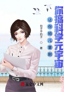 I Ask You to Make a Children's Drama, but You Make a Scientific Metaverse?