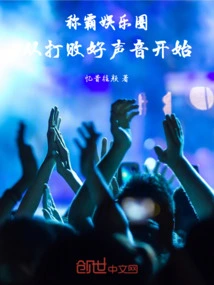 Dominate the Entertainment Industry, Start by Defeating the Voice