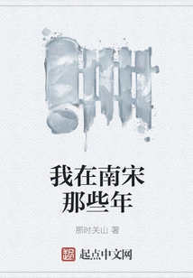 During My Years in the Southern Song Dynasty